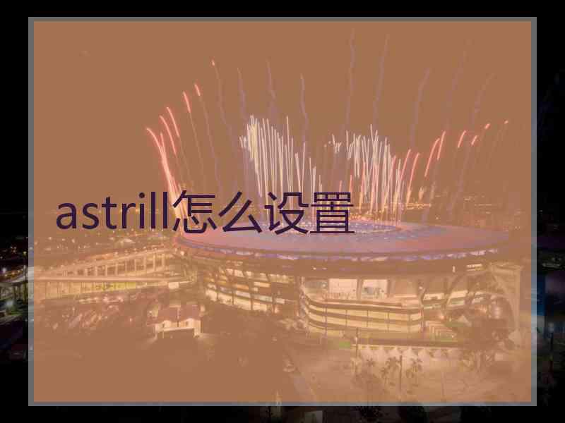 astrill怎么设置