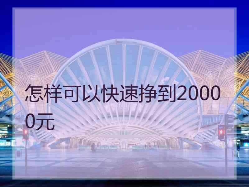 怎样可以快速挣到20000元