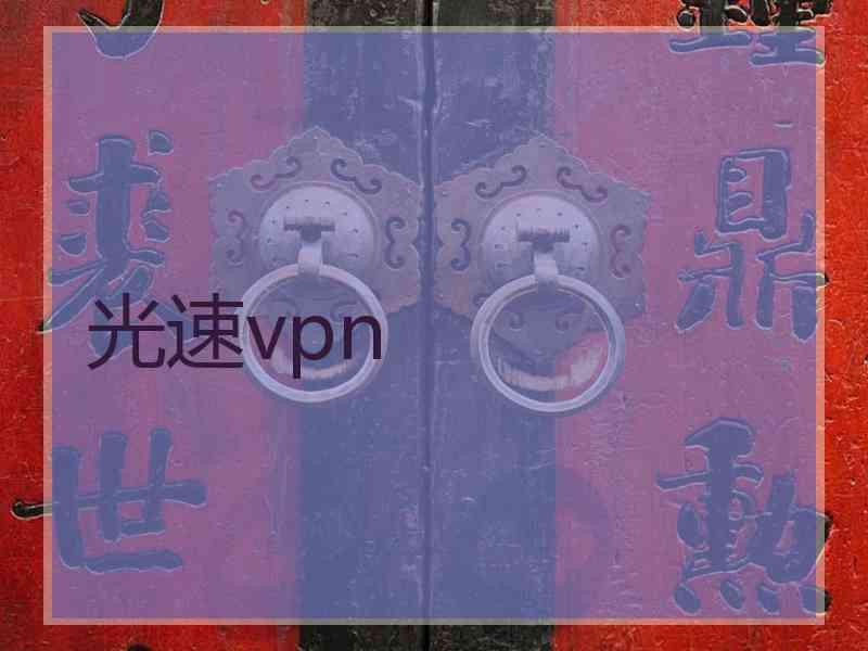 光速vpn