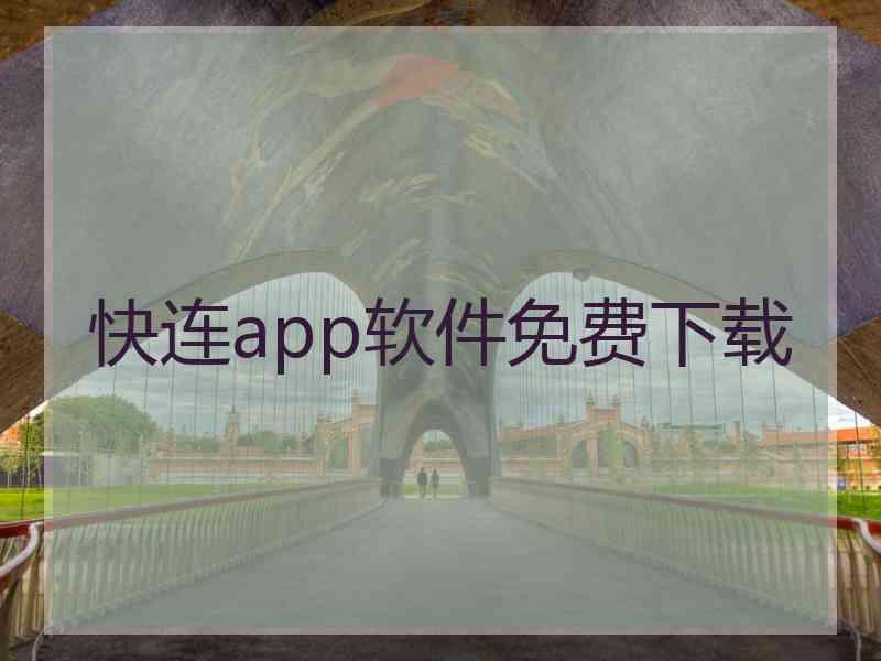 快连app软件免费下载