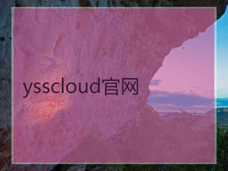 ysscloud官网