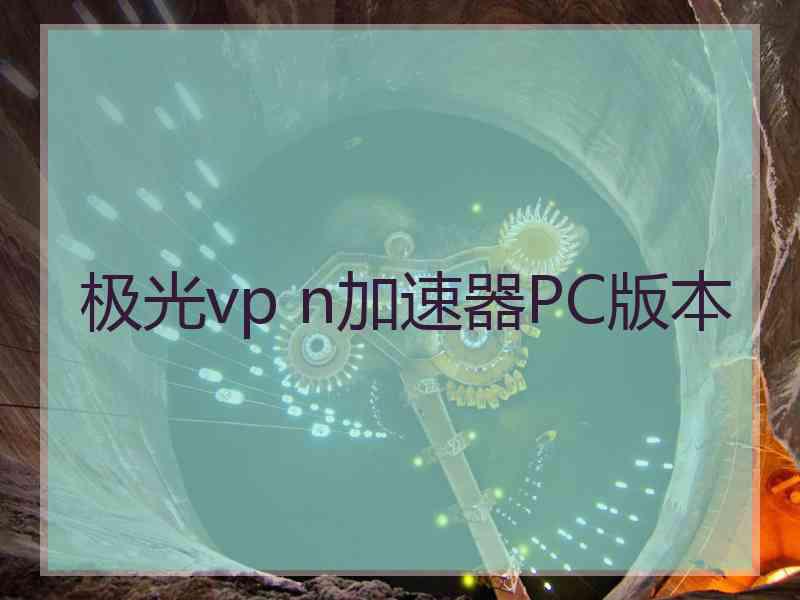 极光vp n加速器PC版本