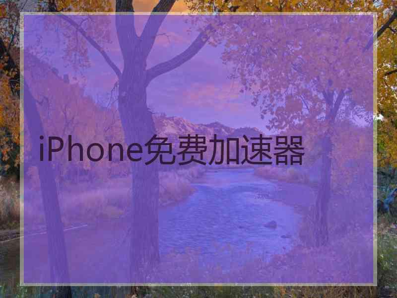 iPhone免费加速器