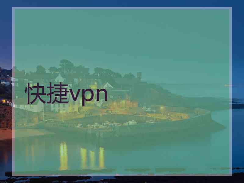 快捷vpn