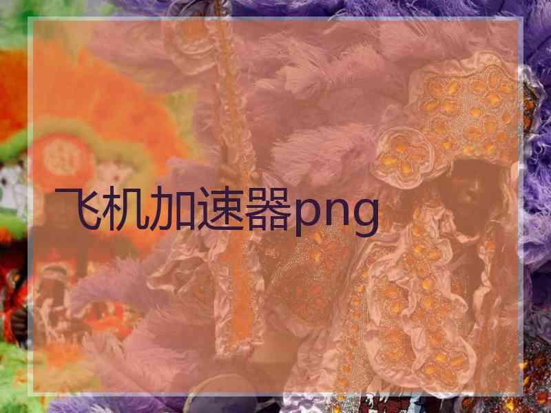 飞机加速器png