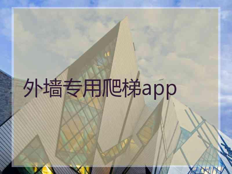 外墙专用爬梯app