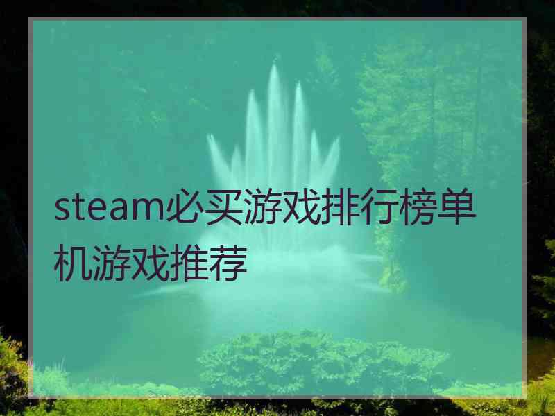 steam必买游戏排行榜单机游戏推荐