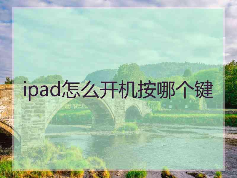 ipad怎么开机按哪个键