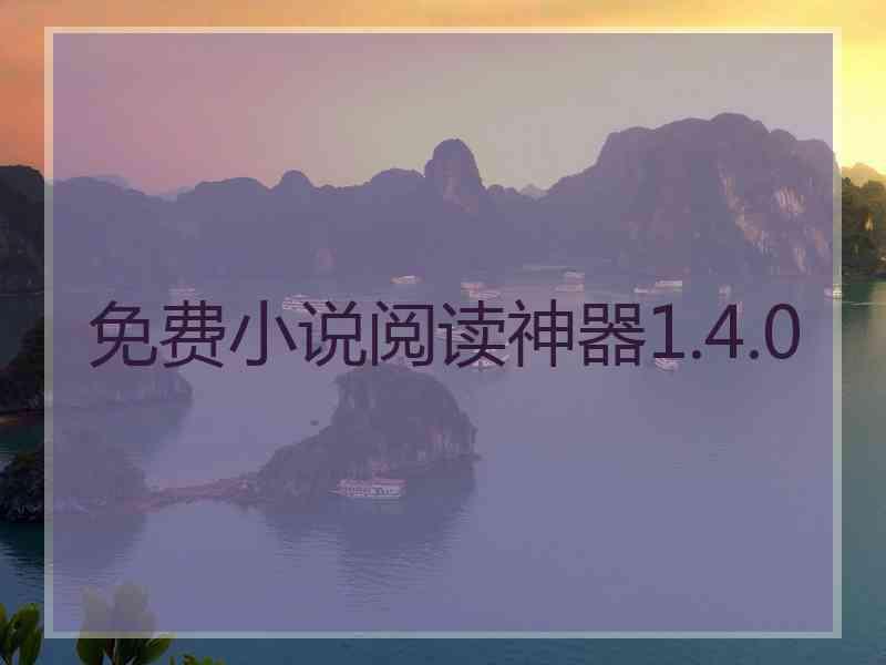 免费小说阅读神器1.4.0