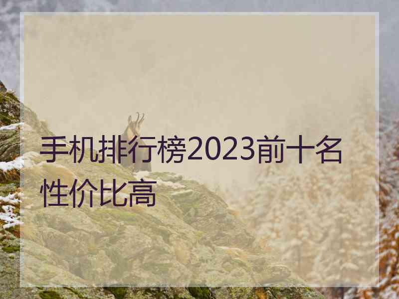 手机排行榜2023前十名性价比高