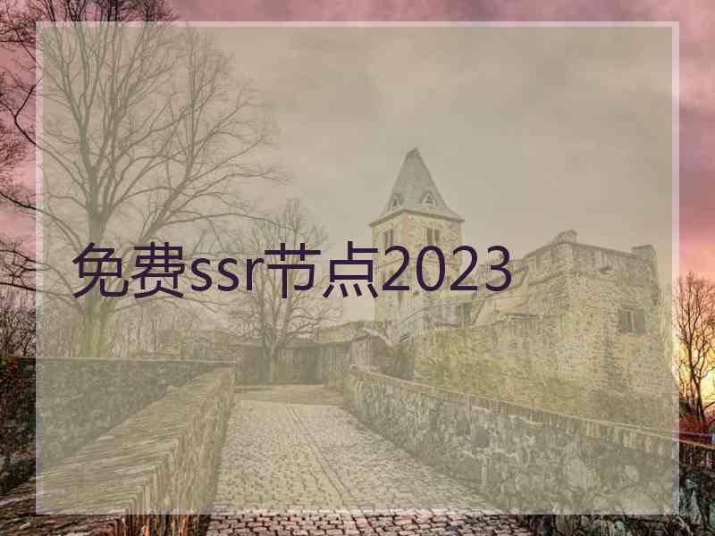 免费ssr节点2023