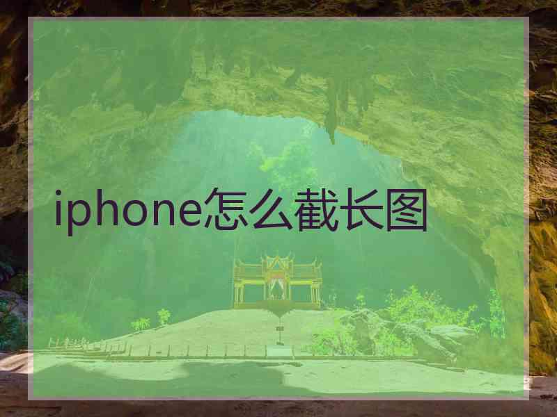 iphone怎么截长图