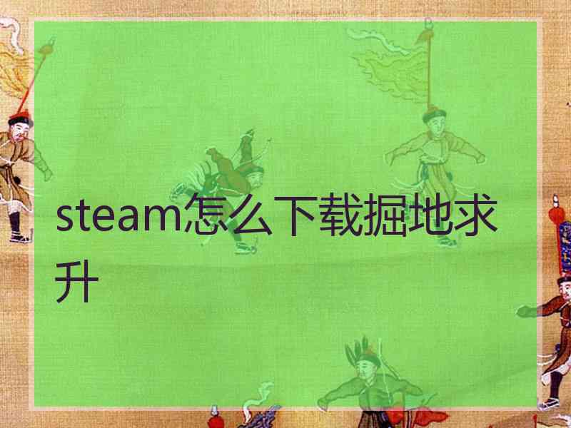 steam怎么下载掘地求升