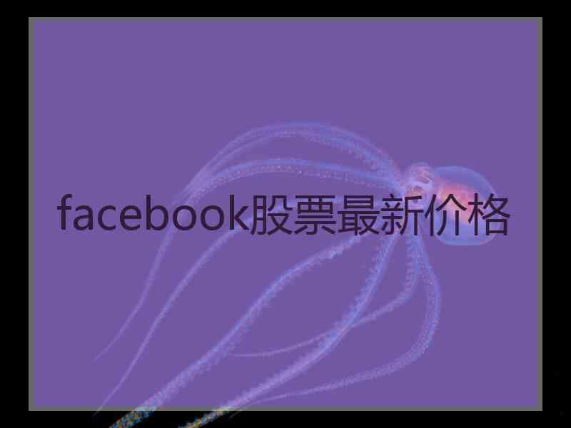 facebook股票最新价格