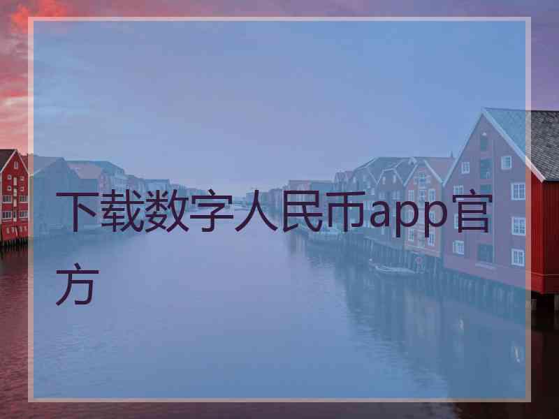 下载数字人民币app官方