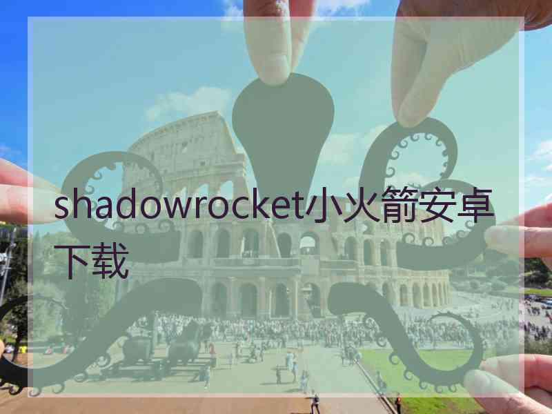 shadowrocket小火箭安卓下载