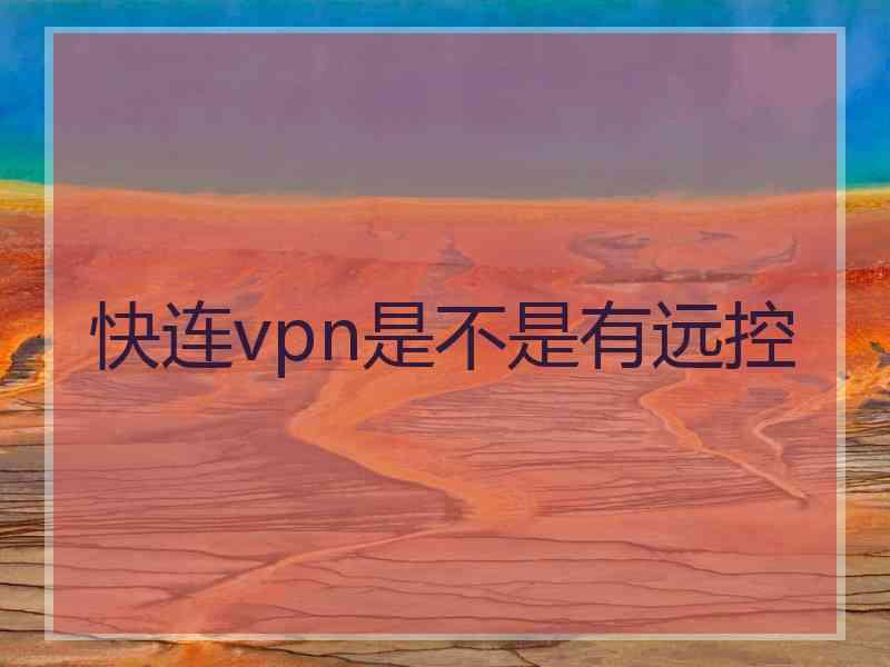 快连vpn是不是有远控