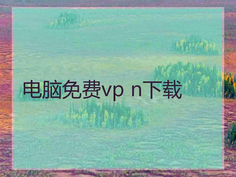 电脑免费vp n下载