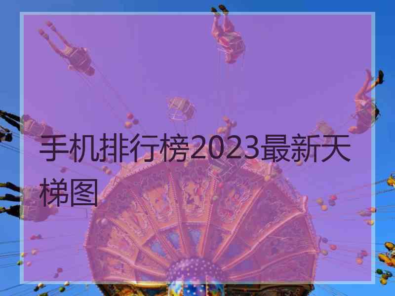 手机排行榜2023最新天梯图