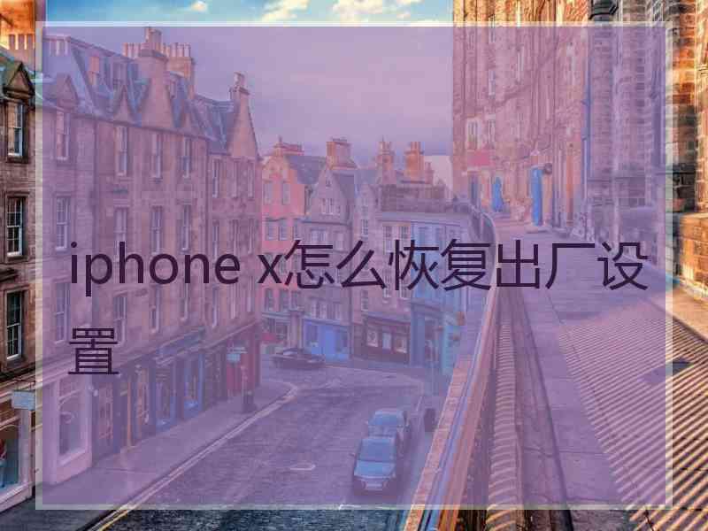 iphone x怎么恢复出厂设置