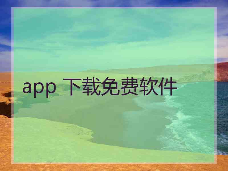 app 下载免费软件