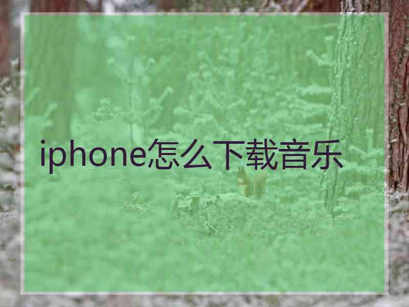 iphone怎么下载音乐