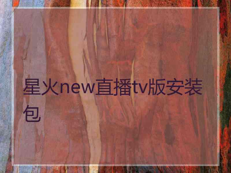 星火new直播tv版安装包