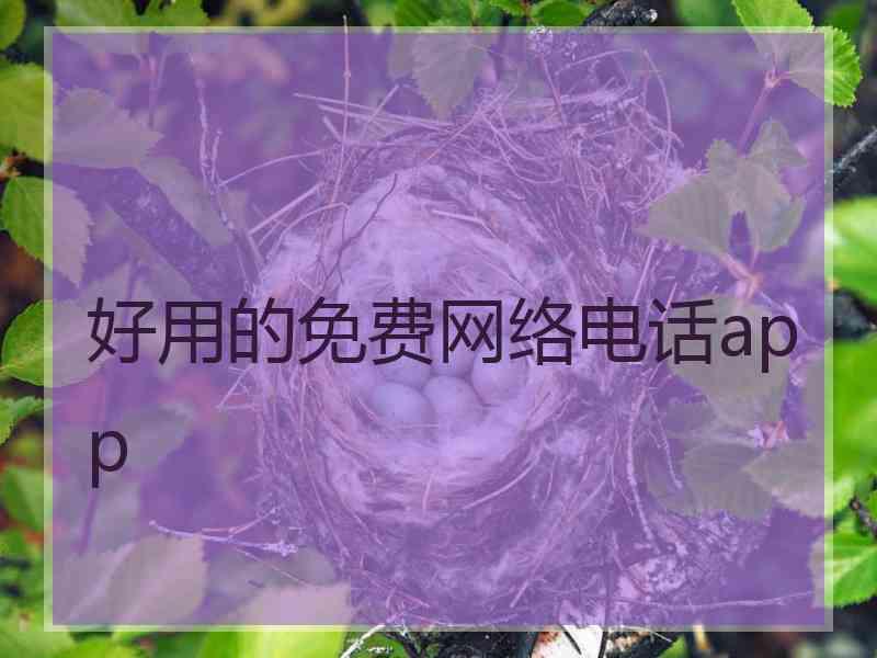 好用的免费网络电话app