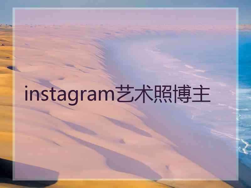 instagram艺术照博主