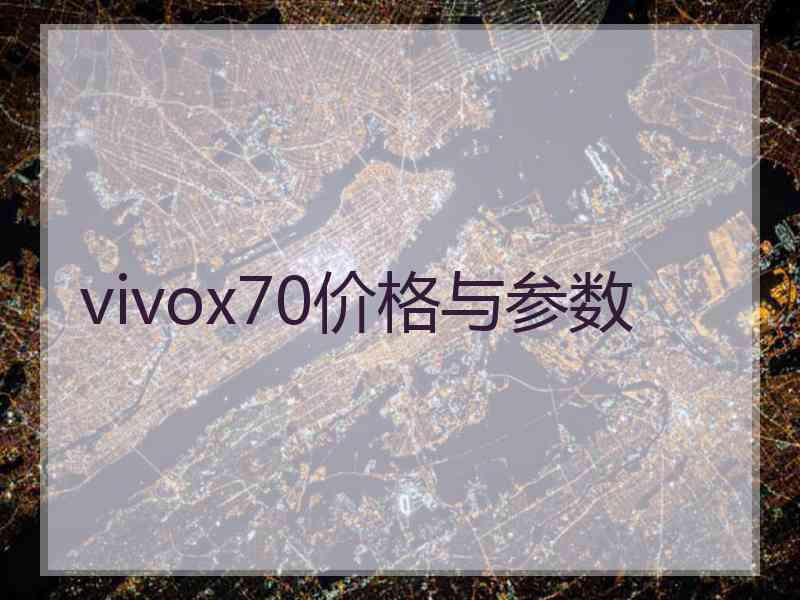 vivox70价格与参数