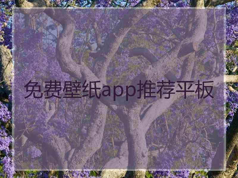 免费壁纸app推荐平板