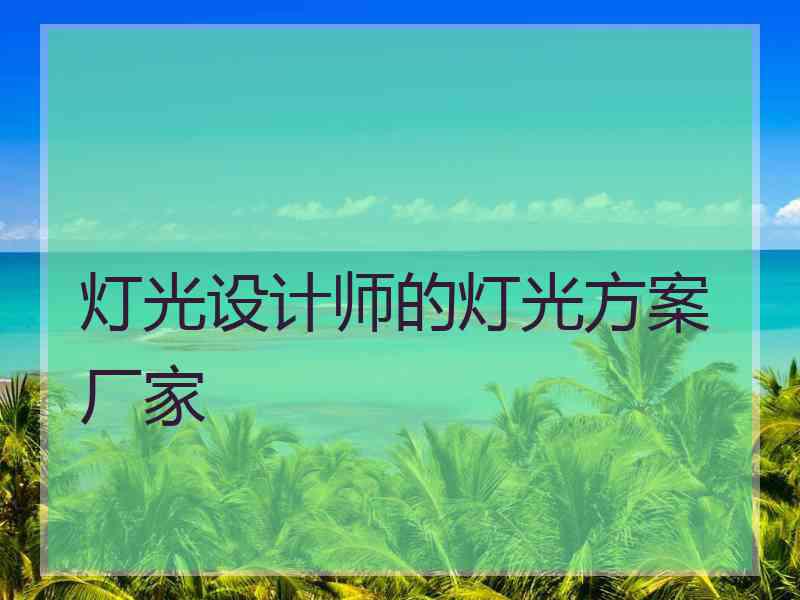 灯光设计师的灯光方案 厂家