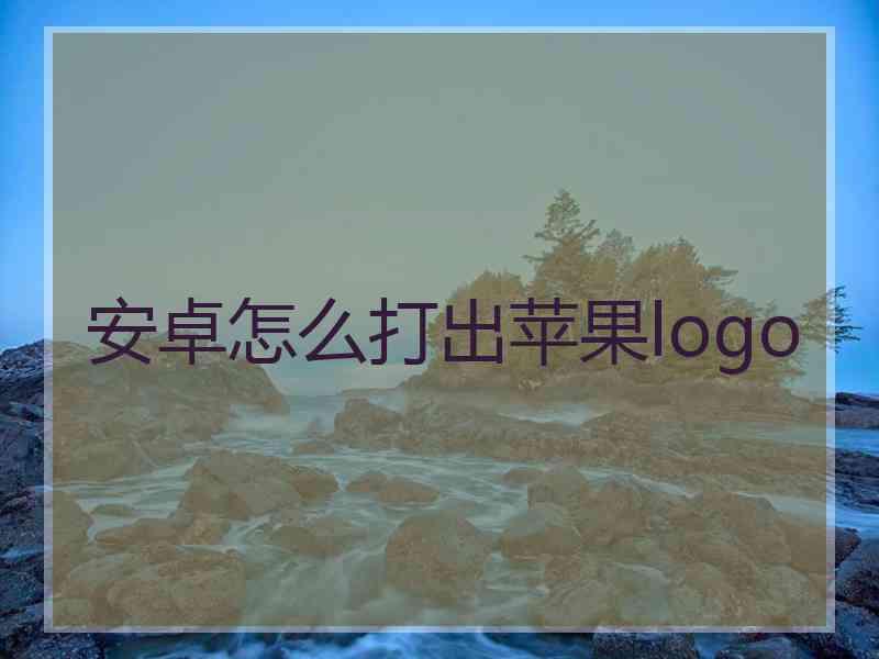 安卓怎么打出苹果logo