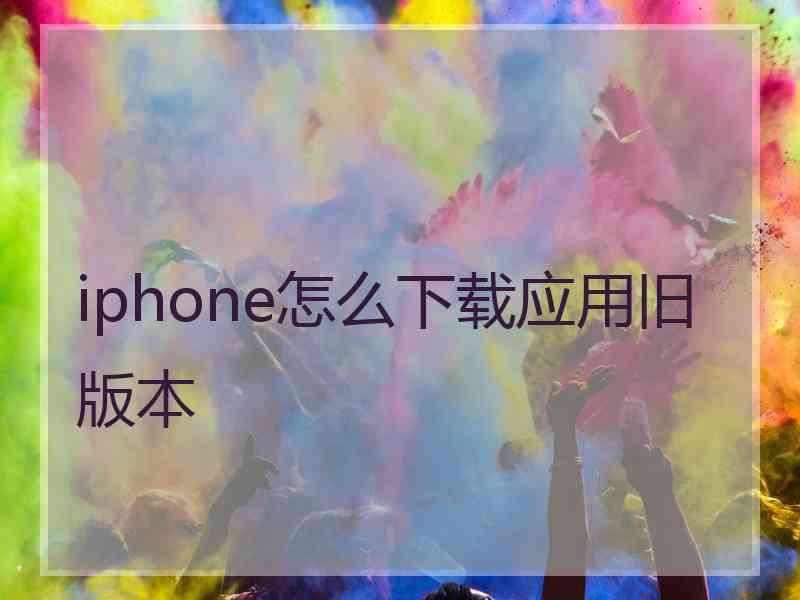 iphone怎么下载应用旧版本