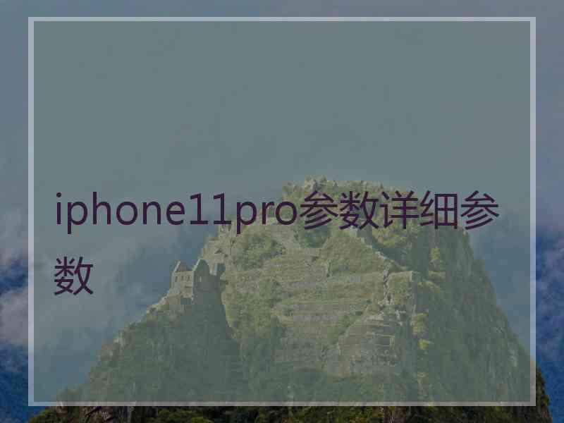 iphone11pro参数详细参数