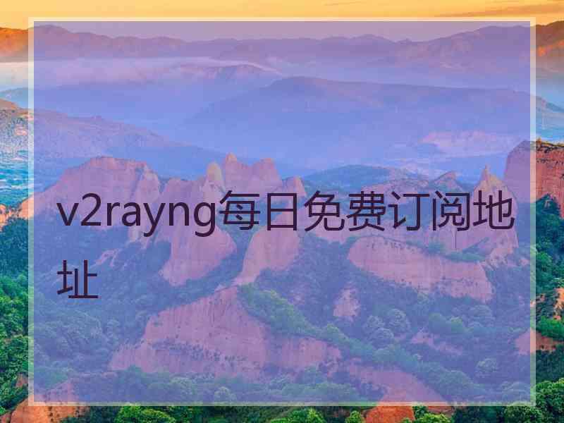 v2rayng每日免费订阅地址