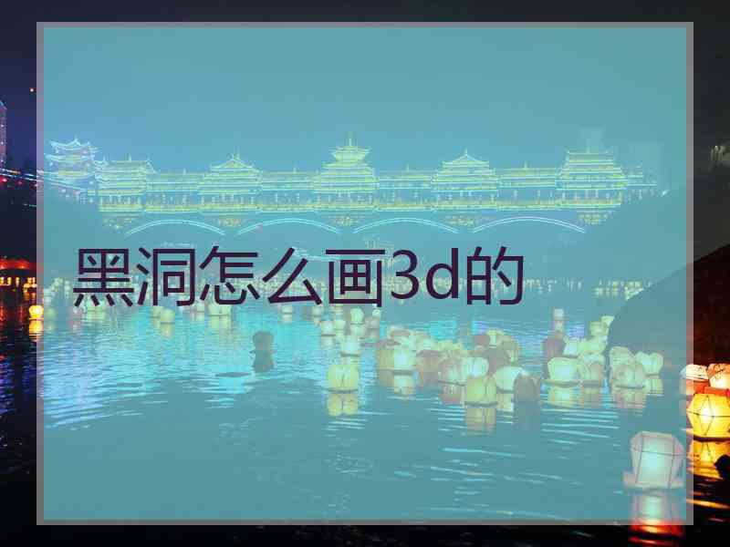 黑洞怎么画3d的