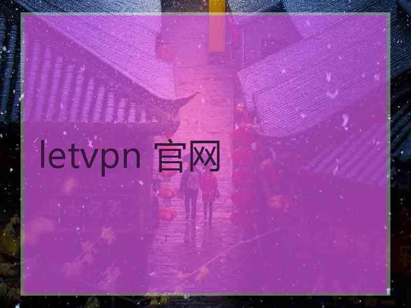 letvpn 官网