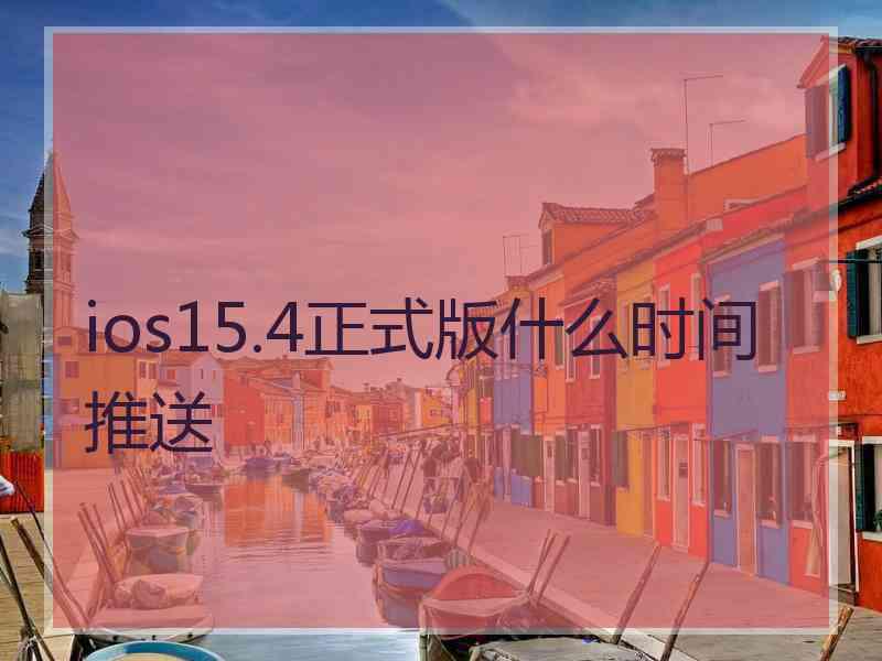 ios15.4正式版什么时间推送