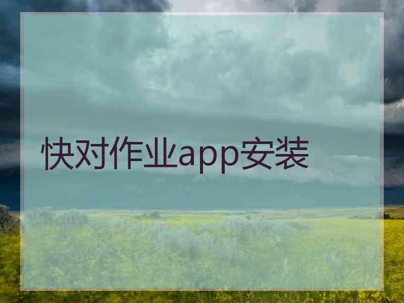 快对作业app安装