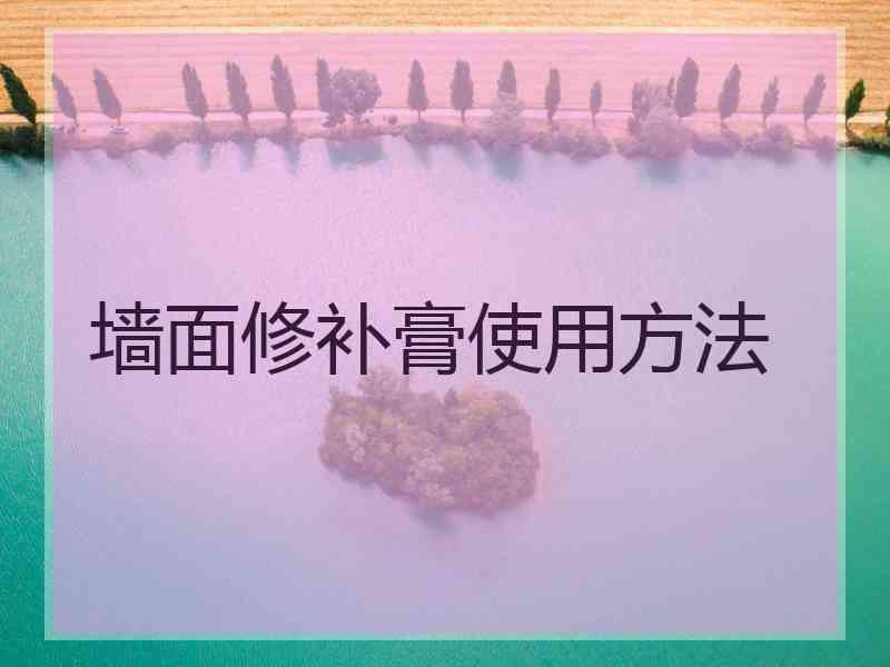 墙面修补膏使用方法