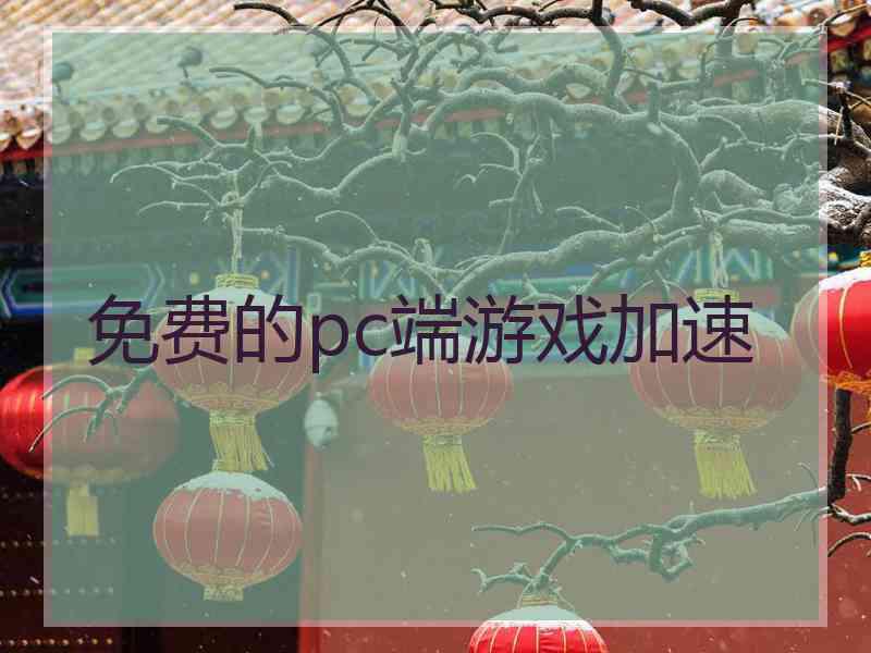 免费的pc端游戏加速