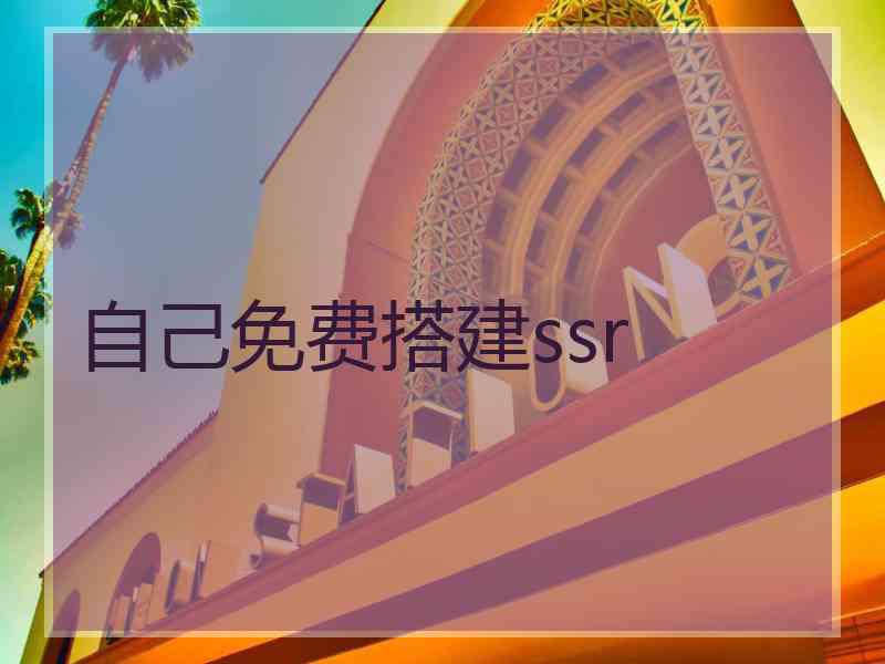 自己免费搭建ssr