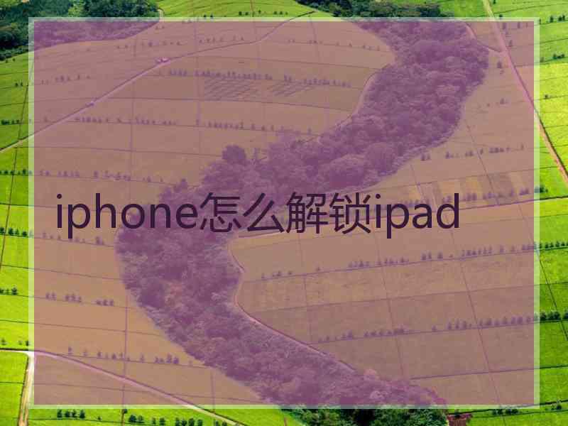 iphone怎么解锁ipad