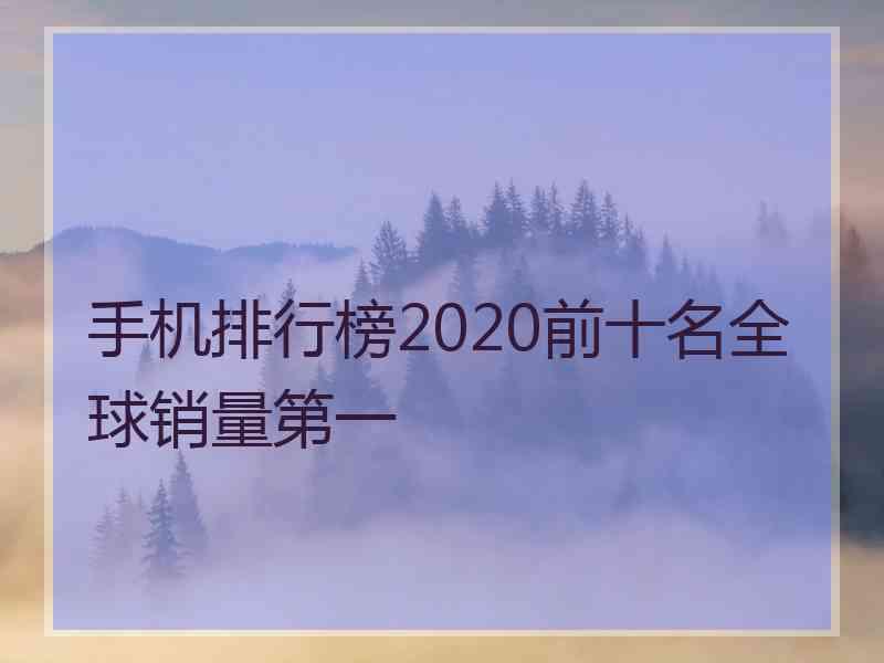 手机排行榜2020前十名全球销量第一