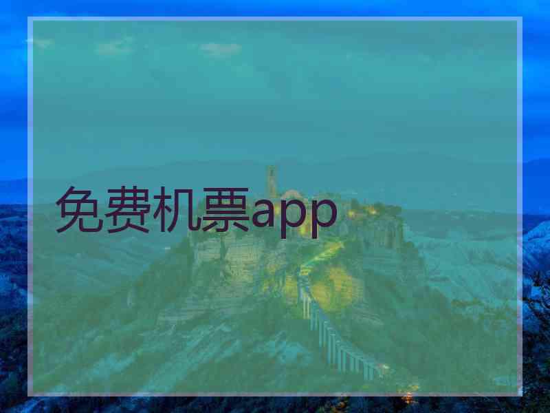 免费机票app