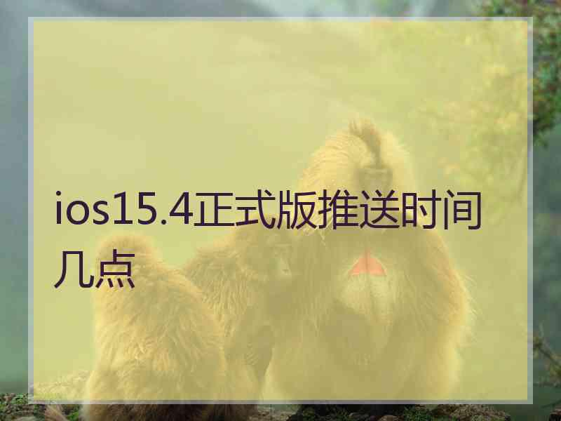 ios15.4正式版推送时间几点