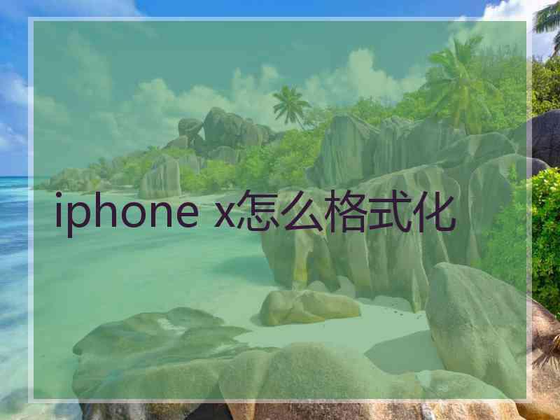 iphone x怎么格式化