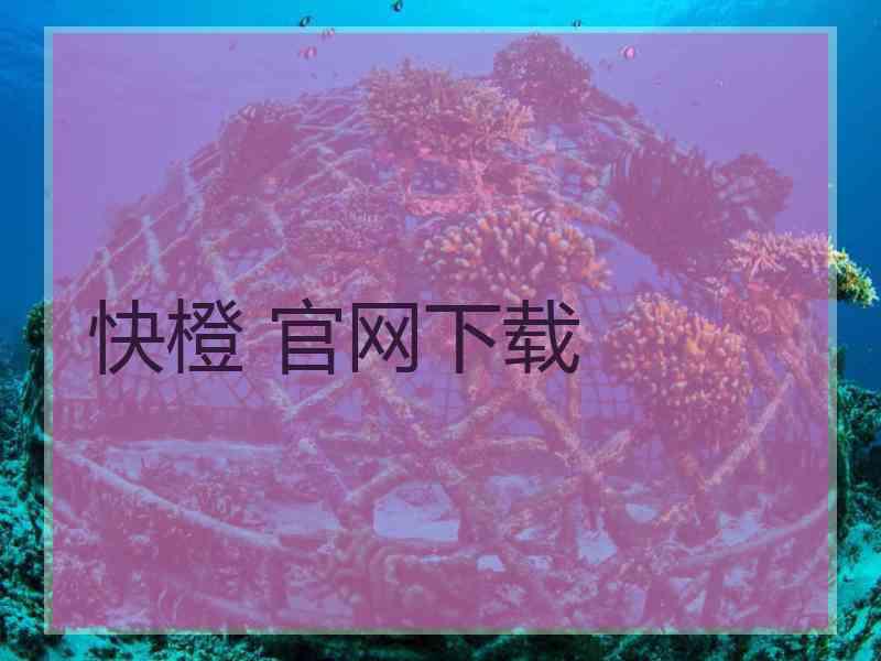 快橙 官网下载