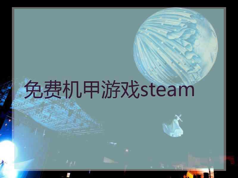 免费机甲游戏steam